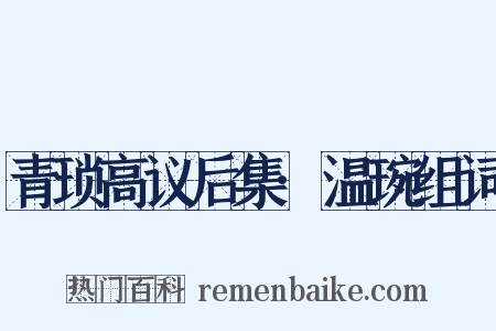 青琐高议后集·温琬组词是什么意思的图片